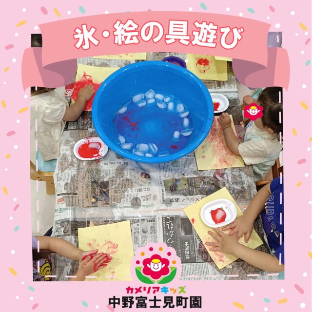 こんにちは❄️カメリアキッズ中野富士見町園です！「氷・絵の具遊び」では、冷たい氷と絵の具を使って、手でペタペタと色をつけながら、感触や変化を楽しみました🎨🧊✨「つめたーい！」「きれい！」という声と、たくさんの笑顔が見られました😊季節ならではの感触遊びを通して、五感をたっぷり刺激できるような活動を大切にしています🌈随時説明会開催中です！ご連絡お待ちしております🌈他SNSも要チェック♪HP:カメリアキッズYoutube：🔎カメリアキッズほいくえ：🔎カメリアキッズTikTok：🔎カメリアキッズ☆☆☆☆☆☆☆☆☆☆☆☆カメリアキッズ中野富士見町園〒166-0012東京都杉並区和田1-17-6小松本店第二ビル1F☎03-6304-8535園児・保育士・調理師◎◎◎募集中◎◎◎☆☆☆☆☆☆☆☆☆☆☆☆#ママライフ #ママリ #365日 #土日祝日 #杉並区保育園 #東京都保育園 #カメリアキッズ #園探し#保育士求人 #中野富士見町 #認可外保育園 #保育士募集 #保育士試験 #園児募集 #小規模保育園 #保育学生 #企業主導型保育園 #保育士の卵 #中野区 #杉並区 #保育 #幼児食 #働くママ#離乳食 #2歳児 #1歳児 #0歳児 #ママスタグラム #おもちゃ