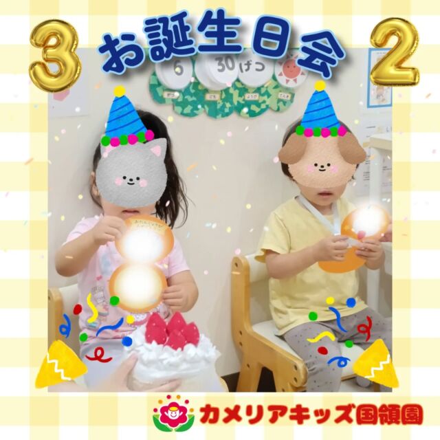 こんにちは😊カメリアキッズ国領園です✨６月の誕生日会をしました☺️今回はインタビューもして楽しそうに話していました😊記念撮影もできました😄⁡☆☆☆☆☆☆☆☆☆☆☆☆カメリアキッズ国領園〒184-0022調布市国領町4-21-12 フェリーチェ国領1階☎️042-444-6199園児・保育士さん・調理さん◎◎◎募集中◎◎◎☆☆☆☆☆☆☆☆☆☆☆☆#ママライフ #ママリ #保育園#子育てママ#保育士#おもちゃ#ママスタグラム#2歳児#働くママ#幼児食#1歳児#0歳児#保育#調布市#保育士の卵#企業主導型保育園#保育学生#小規模保育園#園児募集#保育士試験#保育士募集#認可外保育園#保育学生#国領#保育園探し#保育士求人#東京都保育園#調布市保育園#国領保育園