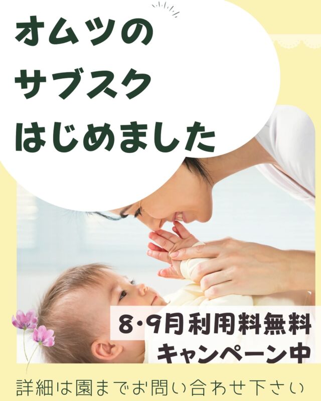 【📣お知らせ】🌸＼オムツサブスクはじめました／🌸8月・9月の利用料が無料！お気軽にお問い合わせ下さい☺️☎#保育園探し#保活#0歳児クラス#子育て支援#保育料無料#育児応援#子育てママと繋がりたい#赤ちゃんのいる生活#ママと繋がりたい #パパと繋がりたい#子育て応援#保育園選び #カメリアキッズ #企業主導型保育園