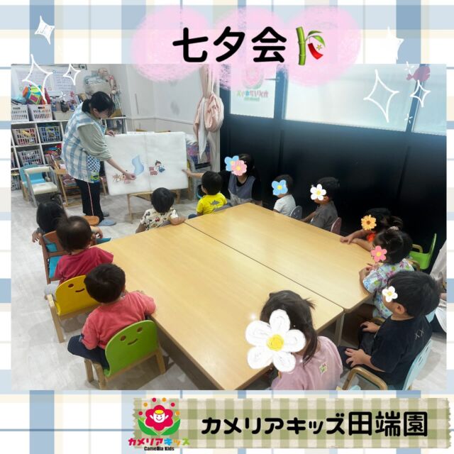 七夕会をしました🎋！織姫と彦星のペープサートを見たり星釣りをしたりして七夕を楽しみましたよ😊#ママライフ #ママリ #保育園#子育てママ#保育士#おもちゃ#ママスタグラム#2歳児#働くママ#幼児食#1歳児#0歳児#保育#北区#保育士の卵#企業主導型保育園#保育学生#小規模保育園#園児募集#保育士試験#保育士募集#認可外保育園#保育学生#田端#保育園探し#保育士求人#カメリアキッズ#東京都保育園#北区保育園#田端保育園随時説明会開催中です！ご連絡お待ちしております！他SNSも要チェック♪HP：カメリアキッズyoutube：🔎カメリアキッズほいくえ：🔎カメリアキッズTikTok：🔎@camellia_kids_hoikuen☆☆☆☆☆☆☆☆☆☆☆☆カメリアキッズ田端園〒114-0012住所:東京都北区田端新町3-36-10ﾄﾐﾔﾊｲﾑ1F☎️電話番号:03-6240-8755園児・保育士さん・調理さん◎◎◎募集中◎◎◎☆☆☆☆☆☆☆☆☆☆☆☆