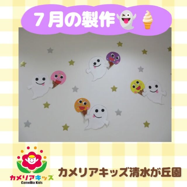 カメリアキッズ清水が丘園です✨今回は７月の製作を紹介します！おばけたちの目や口を自分たちで貼り付けました👀個性的で可愛らしいお顔が出来上がりしたよ🎶随時説明会開催中です！ご連絡お待ちしております！他SNSも要チェック♪HP：カメリアキッズyoutube：🔎カメリアキッズほいくえ：🔎カメリアキッズTikTok：🔎@camellia_kids_hoikuen☆☆☆☆☆☆☆☆☆☆☆☆カメリアキッズ清水が丘園〒183-0015住所東京都府中市清水が丘3-24-3清水が丘三丁目店舗1F☎️電話番号　042-306-5659園児・保育士さん・調理さん◎◎◎募集中◎◎◎#ママライフ #ママリ #保育園#子育てママ#保育士#おもちゃ#ママスタグラム#2歳児#働くママ#幼児食#1歳児#0歳児#保育#府中市#保育士の卵#企業主導型保育園#保育学生#小規模保育園#園児募集#保育士試験#保育士募集#認可外保育園#保育学生#多磨霊園#保育園探し#保育士求人#カメリアキッズ#東京都保育園#府中市保育園#多磨霊園保育園