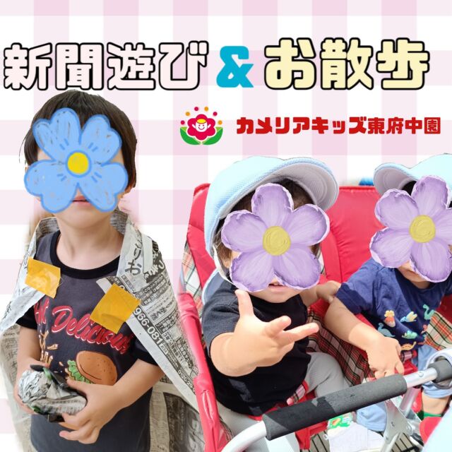 こんにちは😊カメリアキッズ東府中園です✨自分より大きな新聞紙を豪快にビリビリ。素敵なマントや帽子をつくり、みんなでつけてお揃いに🥰「あ、穴が開いちゃった。」破けてしまってもまた作品作りに挑戦し、お菓子屋さんやヒーローなど色々なものに変身です⚡️お散歩に行けた日には、蝉の声に耳を傾けて夏を感じながら、虫探しや砂遊びに夢中になって遊びました✨随時説明会開催中です!ご連絡お待ちしております！他SNSも要チェック♪HP:カメリアキッズyoutube:🔎カメリアキッズほいくえ:🔎カメリアキッズTikTok:@camellia_kis_hoikuen☆☆☆☆☆☆☆☆☆☆☆☆☆☆カメリアキッズ東府中園〒183-0005住所　東京都府中市若松町1-7-6サングレース東府中1F☎電話番号042-319-8322園児・保育士さん・調理さん◎◎◎募集中◎◎◎☆☆☆☆☆☆☆☆☆☆☆☆☆☆☆#ママライフ#ママリ#保育園#子育てママ#保育士#おもちゃ#ママスタグラム#2歳児#働くママ#幼児食#1歳児#0才児#保育#府中市#保育士の卵#企業主導型保育園#保育学生#小規模保育園#園児募集#保育士試験#保育士募集#認可外保育園#東府中#保育園探し#保育士求人#カメリアキッズ#東京都保育園#府中市保育園#東府中保育園