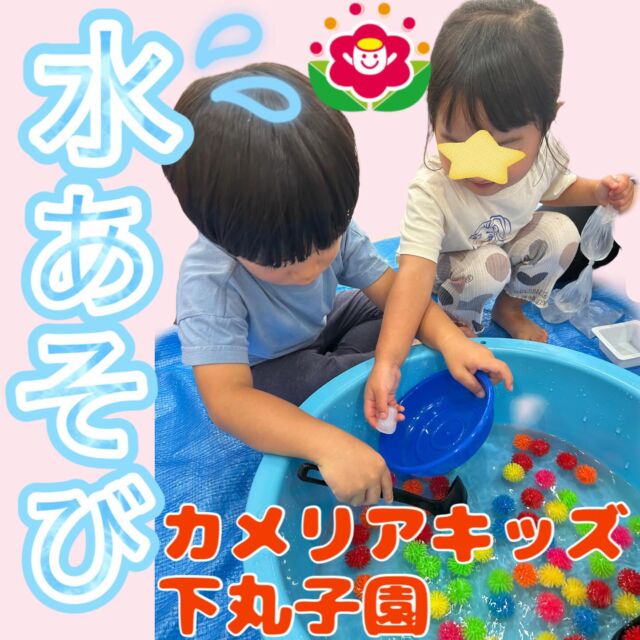 こんにちは😊カメリアキッズ下丸子園です🌺今日もお外はとても暑くてお散歩へ行けなかったので室内で水あそびを行いましたよ💧💦大きな桶に水を少しだけ入れてお玉でお水をすくってみたり氷を少し入れると「つめたーい！」と嬉しそうに氷を触っていましたよ!!お散歩へ行けない日は、室内でも楽しめるように保育の先生たちは色々なアイデアを出し合い色々なあそびを取り入れてますよ😊♪.:*:'゜☆.:*:'゜♪.:*:'゜☆.:*:・'゜♪.:*:・'゜☆.:*:・'゜♪.:*:随時説明会開催中です！ご連絡お待ちしております！他SNSも要チェック♪HP：カメリアキッズyoutube：🔎カメリアキッズほいくえ：🔎カメリアキッズTikTok：🔎@camellia_kids_hoikuen☆☆☆☆☆☆☆☆☆☆☆☆カメリアキッズ下丸子園〒146-0092住所：東京都大田区下丸子3-13-19ラ・カーサプリマベーラ1Ｆ☎️電話番号：03-6459-8787園児・保育士さん・調理さん◎◎◎募集中◎◎◎☆☆☆☆☆☆☆☆☆☆☆☆#ママライフ #ママリ #保育園#子育てママ#保育士#おもちゃ#ママスタグラム#2歳児#働くママ#幼児食#1歳児#0歳児#保育#大田区#保育士の卵 #企業主導型保育園#保育学生#小規模保育園#園児募集#保育士試験#保育士募集#認可外保育園#保育学生#武蔵関#保育園探し#保育士求人#カメリアキッズ#東京都保育園#大田区保育園#下丸子保育園