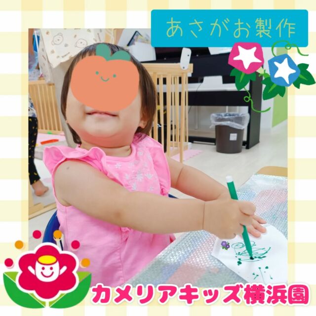こんにちは🕊️カメリアキッズ横浜園です🌷あさがお製作をしました🌂紙皿に水性ペンで色塗りをして水をかけて滲む様子を楽しみましたよ🪻∴∵∴ ୨୧ ∴∵∴ ୨୧ ∴∵∴ ୨୧ ∴∵୨୧ ∴∵∴ ୨୧ ∴∵∴ ୨୧随時説明会開催中です✨ご連絡お待ちしております🌈⁡他SNSも要チェック♪Instagram：@itg_camellia_kidsyoutube：🔎カメリアキッズほいくえ：🔎カメリアキッズ⁡⁡☆☆☆☆☆☆☆☆☆☆☆☆🚩カメリアキッズ横浜園🚩〒220-0073神奈川県横浜市西区岡野1-10-6 ストーク横浜参番館1F☎️045-628-9533園児・保育士さん・調理さん**◎◎◎募集中**◎◎◎*⁡#ママライフ #ママリ #保育園#子育てママ#保育士#おもちゃ#ママスタグラム#2歳児#働くママ#幼児食#1歳児#0歳児#保育#横浜市#保育士の卵#企業主導型保育園#保育学生#小規模保育園#園児募集#保育士試験#保育士募集#認可外保育園#保育学生#横浜#保育園探し#保育士求人#カメリアキッズ#神奈川県保育園#西区保育園#横浜保育園