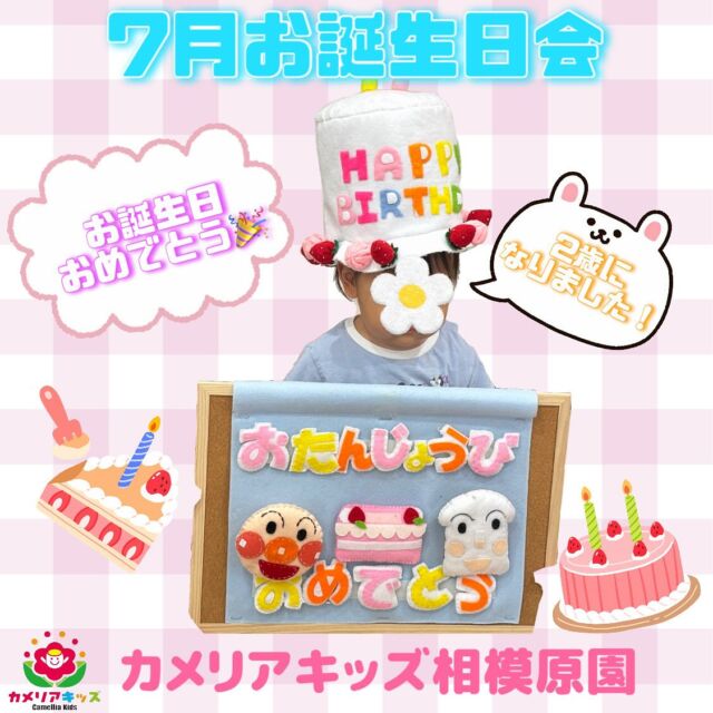 こんにちは☀️カメリアキッズ相模原園です！先日、7月生まれのお友達のお誕生日会を行いました🎂✨先生方による出し物のプレゼントはかき氷のシアターでした🍧くまさんの舌の色が色々な色に変わっていたので子どもたちも興奮しながら見ていました！！7月生まれのお友達お誕生日おめでとうございます🎉‎‎‎‎随時説明会開催中！ご連絡お待ちしております！他SNSも要チェック♪HP：カメリアキッズyouTube：🔎カメリアキッズほいくえ：🔎カメリアキッズTikTok：🔎 @camellia_kids_hoikuen☆☆☆☆☆☆☆☆☆☆☆☆カメリアキッズ相模原園〒252－0231神奈川県相模原市中央区相模原3－1－13　グランシャリオ相模原２階☎042－707－7130園児・保育士さん・調理さん◎◎◎募集中◎◎◎☆☆☆☆☆☆☆☆☆☆☆☆#ママライフ #ママリ #保育園 #子育てママ #保育士 #おもちゃ #ママスタグラム #2歳児 #働くママ #幼児食 #1歳児クラス #0歳児クラス #保育園 #相模原市中央区 #保育士の卵 #企業主導型保育園 #保育学生 #小規模保育園 #園児募集 #保育士試験 #保育士募集 #認可外保育園 #保育学生 #相模原 #保育園探し #保育士求人 #カメリアキッズ #神奈川県保育園 #相模原市保育園 #相模原保育園