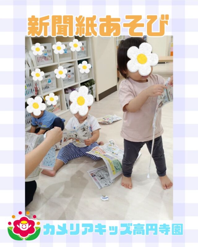 こんにちは！　カメリアキッズ高円寺園です。暑い日が続いていますね💦先日は、新聞紙遊びをしました。ビリビリちぎったり丸めたり...みんな楽しんでいました！☆☆☆☆☆☆☆☆☆☆☆☆☆カメリアキッズ高円寺園〒166-0003住所 東京都杉並区高円寺南3-62-6高円寺ゲーテビル1階☎️電話番号03-6454-6064園児・保育士さん・調理さん◎◎◎募集中◎◎◎☆☆☆☆☆☆☆☆☆☆☆☆☆#保育園#保育#子ども#0歳児#1歳児#2歳児#企業主導型保育園#英語#英語リトミック#サーキット  #新聞紙あそび