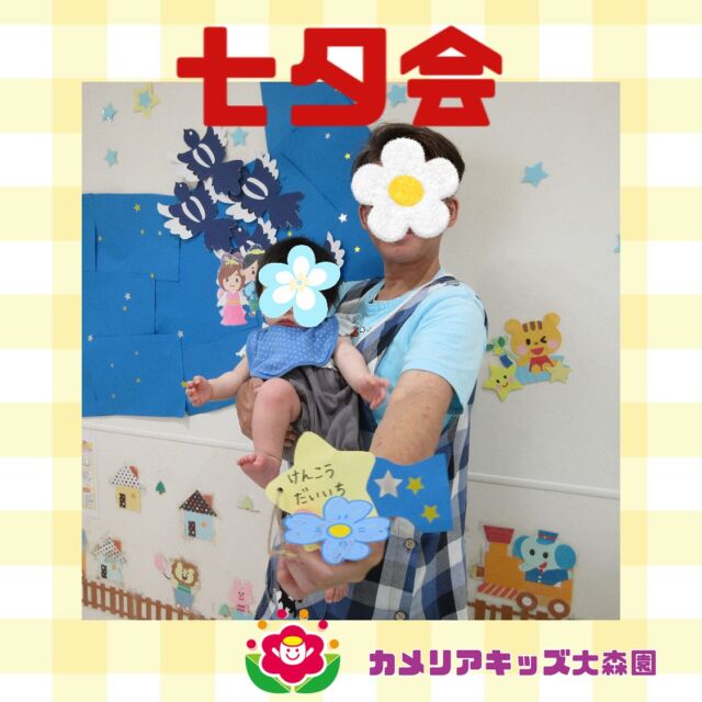 こんにちは😊カメリアキッズ大森園です✨短冊をお友だちの前で発表したり、七夕のお話を紙芝居で見たりしました🥰織姫と彦星が会えるように、オリジナルゲームもしました✨短冊を発表するのは少し恥ずかしそうでした✨随時説明会開催中です!!ご連絡お待ちしおります!他のSNSも要チェック♪HP︰カメリアキッズYouTube︰🔎カメリアキッズほいくえ︰🔎カメリアキッズTikTok︰@camellia_kids_hoikuen📛カメリアキッズ大森園〶143-0023東京都大田区山王3-35-10　長崎医院1階☏03-6451-8357園児・保育士・調理さん◎◎◎募集中◎◎◎#保育園 #カメリアキッズ#東京都保育園 #大田区保育園 #大森保育園 #山王保育園 #認可外保育園 #企業主導型保育園 #小規模保育園 #園児募集 #0歳児 #1歳児 #2歳児 #保育士の卵 #保育士求人 #保育士募集 #保育士試験 #保育学生 #東京都 #大田区 #大森 #働くママ #子育てママ #子育て #ママライフ #ママリ #ママスダグラム