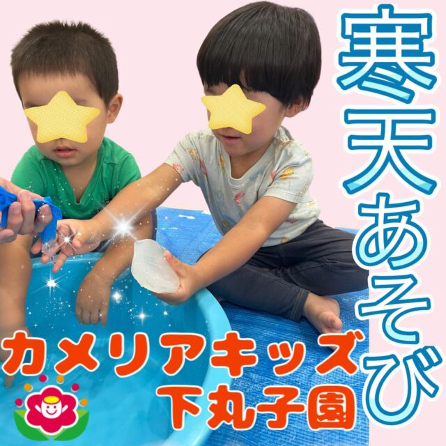 こんにちは😊カメリアキッズ下丸子園です🌺寒天あそびが大好きなお友だち😊ビニール手袋から寒天がでてきてビックリしていました!!色がついた寒天を切ったりコロコロ転がして遊んでいましたよ!!♪.:*:'゜☆.:*:'゜♪.:*:'゜☆.:*:・'゜♪.:*:・'゜☆.:*:・'゜♪.:*:随時説明会開催中です！ご連絡お待ちしております！他SNSも要チェック♪HP：カメリアキッズyoutube：🔎カメリアキッズほいくえ：🔎カメリアキッズTikTok：🔎@camellia_kids_hoikuen☆☆☆☆☆☆☆☆☆☆☆☆カメリアキッズ下丸子園〒146-0092住所：東京都大田区下丸子3-13-19ラ・カーサプリマベーラ1Ｆ☎️電話番号：03-6459-8787園児・保育士さん・調理さん◎◎◎募集中◎◎◎☆☆☆☆☆☆☆☆☆☆☆☆#ママライフ #ママリ #保育園#子育てママ#保育士#おもちゃ#ママスタグラム#2歳児#働くママ#幼児食#1歳児#0歳児#保育#大田区#保育士の卵 #企業主導型保育園#保育学生#小規模保育園#園児募集#保育士試験#保育士募集#認可外保育園#保育学生#武蔵関#保育園探し#保育士求人#カメリアキッズ#東京都保育園#大田区保育園#下丸子保育園