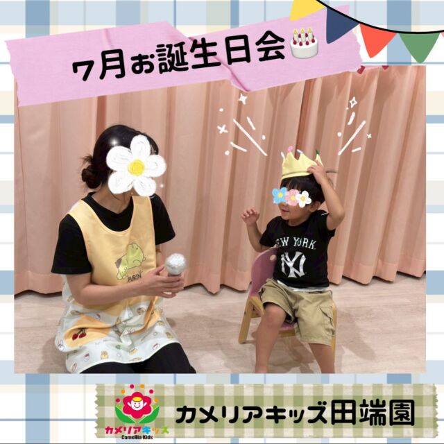 ７月のお誕生日会をしました♪インタビューしたり、みんなでお歌を歌ってお祝いしました✨3歳のお兄さんになったお友達☺️カッコいいですね✨#ママライフ #ママリ #保育園#子育てママ#保育士#おもちゃ#ママスタグラム#2歳児#働くママ#幼児食#1歳児#0歳児#保育#北区#保育士の卵#企業主導型保育園#保育学生#小規模保育園#園児募集#保育士試験#保育士募集#認可外保育園#保育学生#田端#保育園探し#保育士求人#カメリアキッズ#東京都保育園#北区保育園#田端保育園随時説明会開催中です！ご連絡お待ちしております！他SNSも要チェック♪HP：カメリアキッズyoutube：🔎カメリアキッズほいくえ：🔎カメリアキッズTikTok：🔎@camellia_kids_hoikuen☆☆☆☆☆☆☆☆☆☆☆☆カメリアキッズ田端園〒114-0012住所:東京都北区田端新町3-36-10ﾄﾐﾔﾊｲﾑ1F☎️電話番号:03-6240-8755園児・保育士さん・調理さん◎◎◎募集中◎◎◎☆☆☆☆☆☆☆☆☆☆☆☆