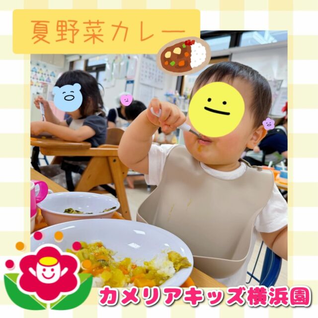こんにちは🕊️カメリアキッズ横浜園です🌷今日のお昼は野菜がたくさん入った夏野菜カレー🍛かぼちゃや玉ねぎ、なすなど栄養がいっぱいです✨みんなもりもり食べてましたよ😋∴∵∴ ୨୧ ∴∵∴ ୨୧ ∴∵∴ ୨୧ ∴∵୨୧ ∴∵∴ ୨୧ ∴∵∴ ୨୧ 随時説明会開催中です✨ご連絡お待ちしております🌈⁡他SNSも要チェック♪Instagram：@itg_camellia_kidsyoutube：🔎カメリアキッズほいくえ：🔎カメリアキッズ⁡⁡☆☆☆☆☆☆☆☆☆☆☆☆🚩カメリアキッズ横浜園🚩〒220-0073神奈川県横浜市西区岡野1-10-6 ストーク横浜参番館1F☎️045-628-9533園児・保育士さん・調理さん**◎◎◎募集中**◎◎◎*⁡#ママライフ #ママリ #保育園#子育てママ#保育士#おもちゃ#ママスタグラム#2歳児#働くママ#幼児食#1歳児#0歳児#保育#横浜市#保育士の卵#企業主導型保育園#保育学生#小規模保育園#園児募集#保育士試験#保育士募集#認可外保育園#保育学生#横浜#保育園探し#保育士求人#カメリアキッズ#神奈川県保育園#西区保育園#横浜保育園