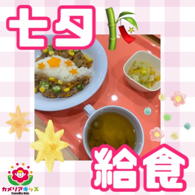 こんにちは😃時差投稿になってしまい、すいません。七夕は七夕メニューの給食でした🎋みんなお星さまを探しながら楽しそうに食べてくれました⭐️随時説明会開催中です！ご連絡お待ちしております！他SNSも要チェック♪HP：カメリアキッズyoutube：🔎カメリアキッズほいくえ：🔎カメリアキッズTikTok：🔎@camellia_kids_hoikuen☆☆☆☆☆☆☆☆☆☆☆☆カメリアキッズ蒲田2号園〒144-0051東京都大田区西蒲田8-7-1ブランドール2F☎️03-6715-8965園児・保育士さん・調理さん◎◎◎募集中◎◎◎☆☆☆☆☆☆☆☆☆☆☆☆#ママライフ #ママリ #保育園#子育てママ#保育士#おもちゃ#ママスタグラム#2歳児#働くママ#幼児食#1歳児#0歳児#保育#大田区#保育士の卵#企業主導型保育園#保育学生#小規模保育園#園児募集#保育士試験#保育士募集#認可外保育園#保育学生#蒲田#保育園探し#保育士求人#カメリアキッズ#東京都保育園#大田区保育園#蒲田保育園