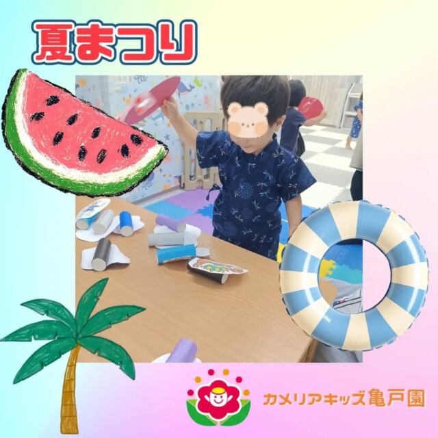 こんにちは！カメリアキッズ亀戸園です🐢 先日夏まつりを行いました👘🎶とても楽しく過ごすことができました🍉💙🌈🌈🌈🌈🌈🌈🌈🌈🌈随時説明会を開催中です！ご連絡お待ちしております！🌈🌈🌈🌈🌈🌈🌈🌈🌈他SNSも要チェック♪Instagram：@itg_camellia_kidsYouTube：🔎カメリアキッズほいくえ：🔎カメリアキッズTikTok：camellia_kids_hoikuen✯ ✯ ✯ ✯ ✯ ✯ ✯ ✯ ✯ ✯ ✯🚩カメリアキッズ亀戸園🏠〒136-0071　　東京都江東区亀戸2-43-2ドルミ亀戸101号室☎️03-6802-9745🗣️園児・保育士さん・調理さん　　　＼  募 集 中 ／✯ ✯ ✯ ✯ ✯ ✯ ✯ ✯ ✯ ✯ ✯#ママライフ #ママリ #保育園#子育てママ#保育士#おもちゃ#ママスタグラム#2歳児#働くママ#幼児食#1歳児#0歳児#保育#江東区#保育士の卵#企業主導型保育園#保育学生#小規模保育園#園児募集#保育士試験#保育士募集#認可外保育園#保育学生#亀戸#保育園探し#保育士求人#東京都保育園#江東区保育園#亀戸保育園