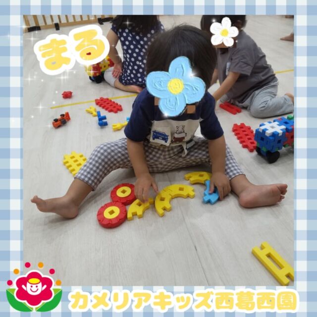 こんにちは🌈カメリアキッズ西葛西園✨ブロックでまる型を作りたくて試行錯誤ひとりでまる型を作ることができました👏🌼🌼🌼🌼🌼🌼🌼🌼🌼🌼随時説明会開催中です！ご連絡お待ちしております！他SNSも要チェック♪HP：カメリアキッズyoutube：🔎カメリアキッズほいくえ：🔎カメリアキッズTikTok：🔎@camellia_kids_hoikuen☆☆☆☆☆☆☆☆☆☆☆☆カメリアキッズ西葛西園〒134-0088住所:東京都江戸川区西葛西6-8-4 ニュースカイビル1F☎️電話番号:03-5878-1877園児・保育士さん・調理さん◎◎◎募集中◎◎◎☆☆☆☆☆☆☆☆☆☆☆☆#ママライフ #ママリ #保育園#子育てママ#保育士#おもちゃ#ママスタグラム#2歳児#働くママ#幼児食#1歳児#0歳児#保育#江戸川区#保育士の卵#企業主導型保育園#保育学生#小規模保育園#園児募集#保育士試験#保育士募集#認可外保育園#保育学生#西葛西#保育園探し#保育士求人#カメリアキッズ#東京都保育園#江戸川区保育園#西葛西保育園