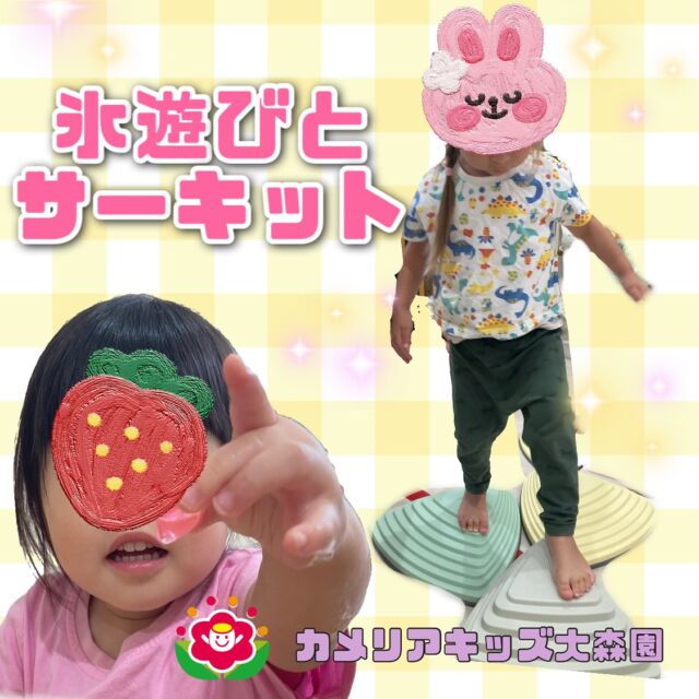 こんにちは😊 カメリアキッズ大森園です✨最近は室内でサーキットや氷遊びを楽しんでいます☺️氷遊びでは、氷に玩具を入れて手で溶かして中から出でくるのを楽しんでいます✨玩具を保育者に「見て～」見せてくれます🎵ྀི冷たくてなった手を保育者様にタッチしたりしてます•*¨*•.¸♬︎随時説明会開催中です!!ご連絡お待ちしおります!他のSNSも要チェック♪HP︰カメリアキッズYouTube︰🔎カメリアキッズほいくえ︰🔎カメリアキッズTikTok︰@camellia_kids_hoikuen📛カメリアキッズ大森園〶143-0023東京都大田区山王3-35-10　長崎医院1階☏03-6451-8357園児・保育士・調理さん◎◎◎募集中◎◎◎#保育園 #カメリアキッズ#東京都保育園 #大田区保育園 #大森保育園 #山王保育園 #認可外保育園 #企業主導型保育園 #小規模保育園 #園児募集 #0歳児 #1歳児 #2歳児 #保育士の卵 #保育士求人 #保育士募集 #保育士試験 #保育学生 #東京都 #大田区 #大森 #働くママ #子育てママ #子育て #ママライフ #ママリ #ママスダグラム