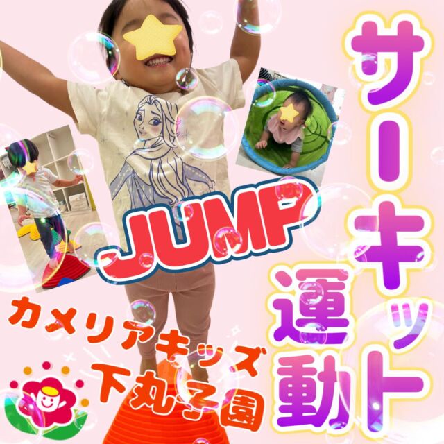 こんにちは😊カメリアキッズ下丸子園です🌺8月に入り、お外はとても暑くお散歩には行けない為、室内でサーキットをしてたくさん身体を動かしてます😊トンネルくぐったり高いところからジャンプをしたり子ども達は楽しくサーキットに参加してくれます！お散歩に行けなくても室内でたくさん身体を動かして子ども達は楽しそうです😊♪.:*:'゜☆.:*:'゜♪.:*:'゜☆.:*:・'゜♪.:*:・'゜☆.:*:・'゜♪.:*:随時説明会開催中です！ご連絡お待ちしております！他SNSも要チェック♪HP：カメリアキッズyoutube：🔎カメリアキッズほいくえ：🔎カメリアキッズTikTok：🔎@camellia_kids_hoikuen☆☆☆☆☆☆☆☆☆☆☆☆カメリアキッズ下丸子園〒146-0092住所：東京都大田区下丸子3-13-19ラ・カーサプリマベーラ1Ｆ☎️電話番号：03-6459-8787園児・保育士さん・調理さん◎◎◎募集中◎◎◎☆☆☆☆☆☆☆☆☆☆☆☆#ママライフ #ママリ #保育園#子育てママ#保育士#おもちゃ#ママスタグラム#2歳児#働くママ#幼児食#1歳児#0歳児#保育#大田区#保育士の卵 #企業主導型保育園#保育学生#小規模保育園#園児募集#保育士試験#保育士募集#認可外保育園#保育学生#武蔵関#保育園探し#保育士求人#カメリアキッズ#東京都保育園#大田区保育園#下丸子保育園