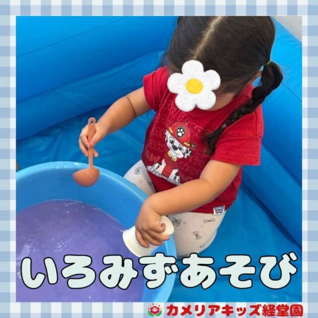 こんにちは！カメリアキッズ経堂園です😀いろみずあそびをしました✨️色を混ぜてみたり、ジュースに見立ててみたり想像力をふくらませて遊びました🌷＊随時説明会開催中です！ご連絡お待ちしております！他SNSも要チェック♪HP：カメリアキッズyoutube：🔎カメリアキッズほいくえ：🔎カメリアキッズTiktok：🔎@camellia_kids_hoikuen🌷🌷🌷🌷🌷🌷🌷🌷🌷🌷🌷🌷🌷🌷🌷156-0052東京都世田谷区経堂1-19-14第六経堂ビル2F【営業時間7:30〜20:30】TEL.03-6413-7449（受付時間　月〜金　8:30〜17:30）【開園日】月〜日・祝◎園児・保育士・調理さん募集中◎🌷🌷🌷🌷🌷🌷🌷🌷🌷🌷🌷🌷🌷🌷🌷#ママライフ #ママリ #保育園 #子育てママ #保育士 #おもちゃ #ママスタグラム #2歳児 #働くママ #幼児食 #1歳児 #0歳児 #保育 #世田谷区 #保育士の卵 #企業主導型保育園 #保育学生 #小規模保育園 #園児募集 #保育士試験 #保育士募集 #認可外保育園 #保育学生 #経堂 #保育園探し #保育士求人 #カメリアキッズ #東京都保育園 #世田谷区保育園 #経堂保育園