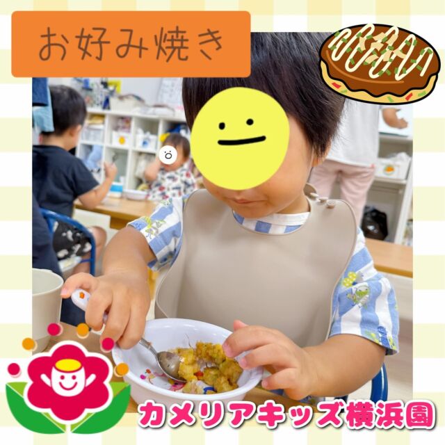 こんにちは🕊️カメリアキッズ横浜園です🌷今日のおやつはコーンたっぷりなお好み焼きでした🌽たくさん食べて午後も元気に過ごせそうです🌟牛乳もしっかり飲んで大きくなろうね🥛∴∵∴ ୨୧ ∴∵∴ ୨୧ ∴∵∴ ୨୧ ∴∵୨୧ ∴∵∴ ୨୧ ∴∵∴ ୨୧ 随時説明会開催中です✨ご連絡お待ちしております🌈⁡他SNSも要チェック♪Instagram：@itg_camellia_kidsyoutube：🔎カメリアキッズほいくえ：🔎カメリアキッズ⁡⁡☆☆☆☆☆☆☆☆☆☆☆☆🚩カメリアキッズ横浜園🚩〒220-0073神奈川県横浜市西区岡野1-10-6 ストーク横浜参番館1F☎️045-628-9533園児・保育士さん・調理さん**◎◎◎募集中**◎◎◎*⁡#ママライフ #ママリ #保育園#子育てママ#保育士#おもちゃ#ママスタグラム#2歳児#働くママ#幼児食#1歳児#0歳児#保育#横浜市#保育士の卵#企業主導型保育園#保育学生#小規模保育園#園児募集#保育士試験#保育士募集#認可外保育園#保育学生#横浜#保育園探し#保育士求人#カメリアキッズ#神奈川県保育園#西区保育園#横浜保育園