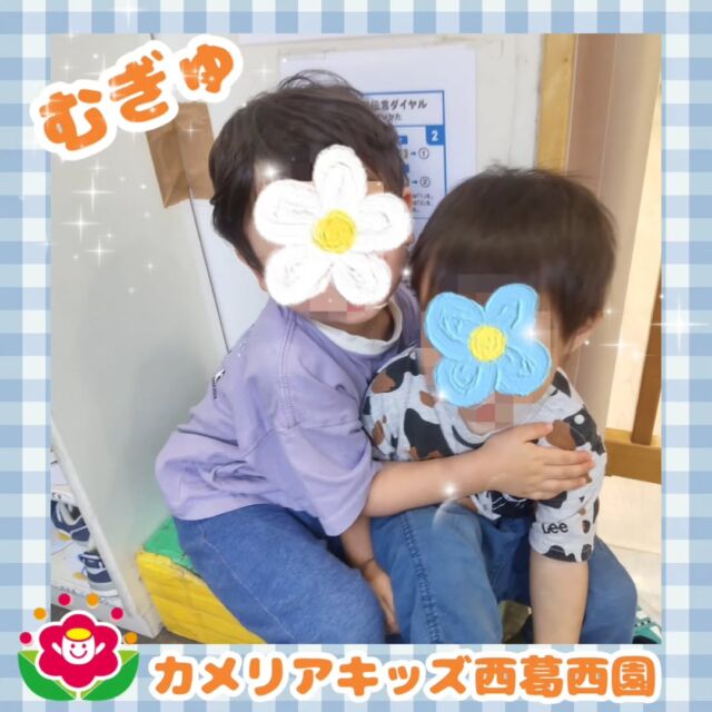 こんにちは🌈カメリアキッズ西葛西園✨大好きなお友だちにむぎゅ写真撮ってとリクエストがありました📸📸📸🌼🌼🌼🌼🌼🌼🌼🌼🌼🌼随時説明会開催中です！ご連絡お待ちしております！他SNSも要チェック♪HP：カメリアキッズyoutube：🔎カメリアキッズほいくえ：🔎カメリアキッズTikTok：🔎@camellia_kids_hoikuen☆☆☆☆☆☆☆☆☆☆☆☆カメリアキッズ西葛西園〒134-0088住所:東京都江戸川区西葛西6-8-4 ニュースカイビル1F☎️電話番号:03-5878-1877園児・保育士さん・調理さん◎◎◎募集中◎◎◎☆☆☆☆☆☆☆☆☆☆☆☆#ママライフ #ママリ #保育園#子育てママ#保育士#おもちゃ#ママスタグラム#2歳児#働くママ#幼児食#1歳児#0歳児#保育#江戸川区#保育士の卵#企業主導型保育園#保育学生#小規模保育園#園児募集#保育士試験#保育士募集#認可外保育園#保育学生#西葛西#保育園探し#保育士求人#カメリアキッズ#東京都保育園#江戸川区保育園#西葛西保育園
