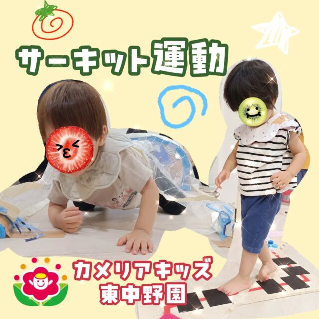こんにちは☀カメリアキッズ東中野です！お外が暑くお散歩に行けない分、室内でサーキットをしてたくさん身体を動かしました😆ジグザグ道を渡ったりトンネルをくぐったりとサーキットのコースを何周も繰り返し行いながら身体を動かすことを楽しんでいましたよ☺️他SNSも要チェック♪Instagram:@itg_camellia_kids Twitter:camellia_kidsyoutube:🔎カメリアキッズほいくえ:🔎カメリアキッズ✰✰✰✰✰✰✰✰✰✰✰✰✰✰✰✰🚩カメリアキッズ東中野園🚩〒156-0003東京都中野区東中野1-1-2プライマリービル1F☎03-6908-6828園児・保育士さん・調理さんを◎◎◎募集中◎◎◎#ママライフ #ママリ #保育園 #子育てママ #保育士 #おもちゃ #ママスタグラム #2歳児 #働くママ #幼児食 #1歳児 #0歳児 #保育 #中野区 #保育士の卵 #企業主導型保育園 #保育学生 #小規模保育園 #園児募集 #保育士試験 #保育士募集 # 認可外保育園 #保育学生 #東中野#保育園探し #保育士求人 #東京都保育園 #中野区保育園 #中野保育