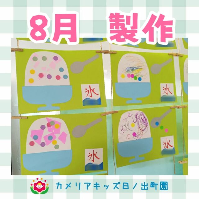 こんにちは♪カメリアキッズ日ノ出町園です😊8月の製作の紹介です☀今月はかき氷🍧クレヨンで自由に描いたり、色紙をちぎって貼ったりしました♪カラフルなシールも貼りましたよ💮.*･｡ﾟ♬*゜ﾟ.*･｡ﾟ♬*゜ﾟ.*･｡ﾟ♬*゜随時説明会開催中です✨ご連絡お待ちしております🌈他SNSも要チェック♪Instagram：@itg_camellia_kidsTwitter：camellia_kidsyoutube：🔎カメリアキッズほいくえ：🔎カメリアキッズTikTok:🔎@camellia_kids_hoikuen⁡⁡☆☆☆☆☆☆☆☆☆☆☆☆🚩カメリアキッズ 日ノ出町園🚩〒231-0066神奈川県横浜市中区日ノ出町1-200日ノ出サクアス201☎️045-334-8529園児・保育士さん・調理さん**◎◎◎募集中**◎◎◎*⁡#ママライフ #ママリ #保育園#子育てママ#保育士#おもちゃ#ママスタグラム#2歳児#働くママ#幼児食#1歳児#0歳児#保育#横浜市#中区#保育士の卵#企業主導型保育園#保育学生#小規模保育園#園児募集#保育士試験#保育士募集#認可外保育園#保育学生#日ノ出町#保育園探し#保育士求人#カメリアキッズ#横浜市保育園#横浜市保育園#横浜保育園