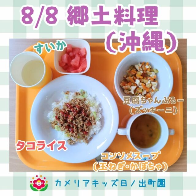 こんにちは♪カメリアキッズ日ノ出町園です😊8月の特別食は郷土料理（沖縄）でした🥄🌻タコライス🌻豆腐ちゃんぷるー（ズッキーニ）🌻コンソメスープ（玉ねぎ・かぼちゃ）🌻すいかこの日は大きなスイカが届き、朝の会の時にまんまるスイカを見せてもらいました🍉.*･｡ﾟ♬*゜ﾟ.*･｡ﾟ♬*゜ﾟ.*･｡ﾟ♬*゜随時説明会開催中です✨ご連絡お待ちしております🌈他SNSも要チェック♪Instagram：@itg_camellia_kidsTwitter：camellia_kidsyoutube：🔎カメリアキッズほいくえ：🔎カメリアキッズTikTok:🔎@camellia_kids_hoikuen⁡⁡☆☆☆☆☆☆☆☆☆☆☆☆🚩カメリアキッズ 日ノ出町園🚩〒231-0066神奈川県横浜市中区日ノ出町1-200日ノ出サクアス201☎️045-334-8529園児・保育士さん・調理さん**◎◎◎募集中**◎◎◎*⁡#ママライフ #ママリ #保育園#子育てママ#保育士#おもちゃ#ママスタグラム#2歳児#働くママ#幼児食#1歳児#0歳児#保育#横浜市#中区#保育士の卵#企業主導型保育園#保育学生#小規模保育園#園児募集#保育士試験#保育士募集#認可外保育園#保育学生#日ノ出町#保育園探し#保育士求人#カメリアキッズ#横浜市保育園#横浜市保育園#横浜保育園