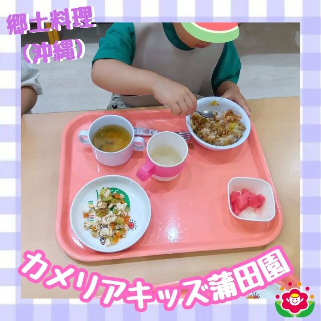 こんにちは!カメリアキッズ蒲田園です✨️本日は、８月の給食での郷土料理の献立を紹介します♪この日の献立は、【幼児食】・タコライス・豆腐ちゃんぷる（ズッキーニ）・コンソメスープ（玉ねぎ・かぼちゃ）・すいか【おやつ】・牛乳・じゅ～し～風ごはん　に、なります。タコライスはみんなで一緒に混ぜて、何が入っているかお野菜クイズをしながらみんなで元気にパクパクと食べ進め🌮🍚デザートのすいかは甘くみずみずしくたくさんおかわりしていました✨随時説明会開催中ですご連絡お待ちしております!他のSNSも要チェック☑️HP：🔍️カメリアキッズYouTube：🔍️カメリアキッズほいくえ：🔍️カメリアキッズTikTok：🔍️@ camellia_kids_hoikuen。°✧·*︵︵︵︵︵︵︵︵︵︵︵︵︵︵︵︵*·✧°。カメリアキッズ蒲田園〒144-0051東京都大田区西蒲田7-50-5　クレメンシア1F📞03-6811-4040園児・保育士・調理さん◎◎◎募集中◎◎◎。°✧·*︶︶︶︶︶︶︶︶︶︶︶︶︶︶︶︶*·✧°。#保育園 #カメリアキッズ #東京都保育園 #大田区保育園 #蒲田保育園 #小規模保育園 #企業主導型保育園 #認可外保育園 #園児募集中 #0歳児 #1歳児 #2歳児 #保育士求人 #保育士募集中 #保育士試験 #保育学生 #保育士の卵 #東京都 #大田区 #蒲田 #働くママ #子育てママ #子育て #ママライフ #ママリ #ママスタグラム