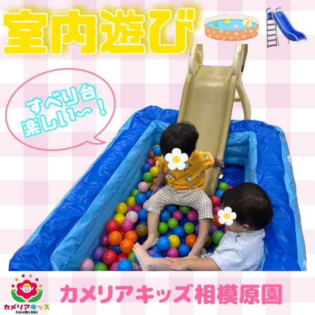 こんにちは🌻カメリアキッズ相模原園です！今日は今週の室内遊びの様子をお届けします✨お休みのお友達も多く少人数ではありましたが、毎日元気に楽しく遊ぶ姿が見られました😊来週も元気に登園してきてくださいね！保育園で待ってます！随時説明会開催中！ご連絡お待ちしております！他SNSも要チェック♪HP：カメリアキッズyouTube：🔎カメリアキッズほいくえ：🔎カメリアキッズTikTok：🔎 @camellia_kids_hoikuen☆☆☆☆☆☆☆☆☆☆☆☆カメリアキッズ相模原園〒252－0231神奈川県相模原市中央区相模原3－1－13　グランシャリオ相模原２階☎042－707－7130園児・保育士さん・調理さん◎◎◎募集中◎◎◎☆☆☆☆☆☆☆☆☆☆☆☆#ママライフ #ママリ #保育園 #子育てママ #保育士 #おもちゃ #ママスタグラム #2歳児 #働くママ #幼児食 #1歳児クラス #0歳児クラス #保育園 #相模原市中央区 #保育士の卵 #企業主導型保育園 #保育学生 #小規模保育園 #園児募集 #保育士試験 #保育士募集 #認可外保育園 #保育学生 #相模原 #保育園探し #保育士求人 #カメリアキッズ #神奈川県保育園 #相模原市保育園 #相模原保育園