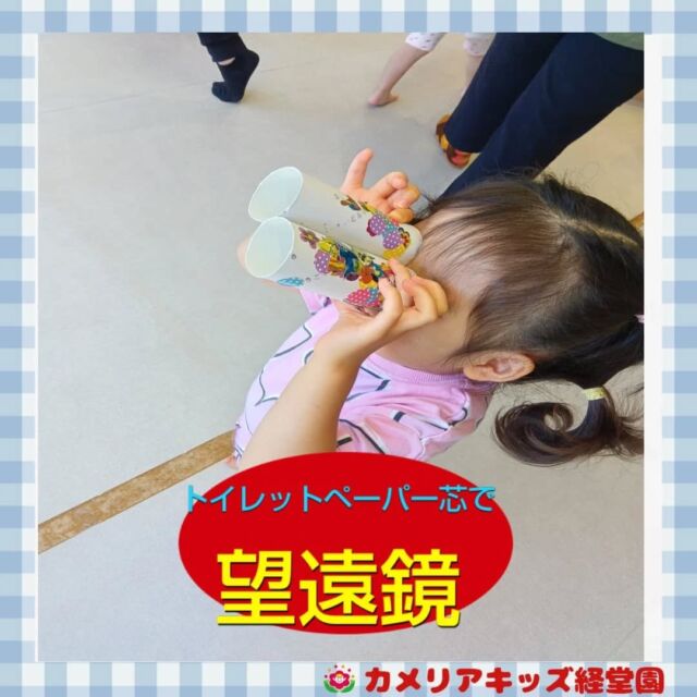 こんにちは！カメリアキッズ経堂園です😀トイレットペーパーの芯を使って望遠鏡を作り、保育室に居る沢山のお友達を探しました✨️望遠鏡はそれぞれ色んなシールを貼りオリジナルの物を作りみんな楽しそうにしていて笑顔がとても可愛かったです😊＊随時説明会開催中です！ご連絡お待ちしております！他SNSも要チェック♪HP：カメリアキッズyoutube：🔎カメリアキッズほいくえ：🔎カメリアキッズTiktok：🔎@camellia_kids_hoikuen🌷🌷🌷🌷🌷🌷🌷🌷🌷🌷🌷🌷🌷🌷🌷156-0052東京都世田谷区経堂1-19-14第六経堂ビル2F【営業時間7:30〜20:30】TEL.03-6413-7449（受付時間　月〜金　8:30〜17:30）【開園日】月〜日・祝◎園児・保育士・調理さん募集中◎🌷🌷🌷🌷🌷🌷🌷🌷🌷🌷🌷🌷🌷🌷🌷