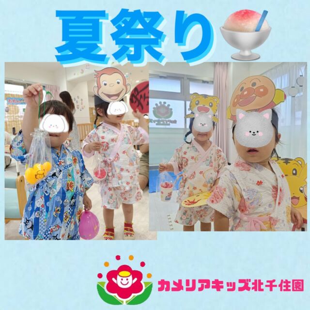 こんにちは☀️カメリアキッズ北千住園です！先日、夏祭りをやりました☺️色んなブースを回って楽しむ子どもたち⭐️夏の思い出になったかな😄⭐︎⭐︎⭐︎⭐︎⭐︎⭐︎⭐︎⭐︎⭐︎⭐︎⭐︎⭐︎⭐︎⭐︎⭐︎⭐︎随時説明会開催中です!ご連絡お待ちしております!他SNSも要チェック♪HP:🔍カメリアキッズyoutube :🔍カメリアキッズほいくえん🔍:カメリアキッズ✨TikTok :🔍@camellia_kids_hoikuen- [ ] ⭐︎⭐︎⭐︎⭐︎⭐︎⭐︎⭐︎⭐︎⭐︎⭐︎⭐︎⭐︎⭐︎⭐︎⭐︎⭐︎カメリアキッズ北千住園〒120-0034住所東京都足立区千住 4-10-3サカイグリーンパーク北千住第7-101号電話番号03-6806-1469⭐︎⭐︎⭐︎⭐︎⭐︎⭐︎⭐︎⭐︎⭐︎⭐︎⭐︎⭐︎⭐︎⭐︎⭐︎⭐︎園児・保育士さん・調理さん〇〇〇募集中〇〇〇#ママライフ#保育園#子育てママ#保育士#おもちゃ#ママスタグラム#2歳児#働くママ#幼児食#1歳児#0歳児#保育#足立区#手作りおもちゃ#企業主導型保育園#保育学生#小規模保育園#園児募集#保育士試験#保育士募集#外保育園#壁面飾り#北千住保育園探し#保育士求人#東京都保育園#足立区保育園#北千住保育#保育園#企業主導型保育園#園児募集