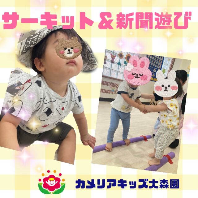 こんにちは😊カメリアキッズ大森園です✨0歳児は新聞紙遊びしました☺️保育者が使った新聞紙の帽子をかぶり不思議そうな顔をしてました😆 1.2歳児はサーキットをしました🎵ྀིお友だちと協力してやる姿に成長を感じました✨2歳児は1歳児をリードしてました。随時説明会開催中です!!ご連絡お待ちしおります!他のSNSも要チェック♪HP︰カメリアキッズYouTube︰🔎カメリアキッズほいくえ︰🔎カメリアキッズTikTok︰@camellia_kids_hoikuen📛カメリアキッズ大森園〶143-0023東京都大田区山王3-35-10　長崎医院1階☏03-6451-8357園児・保育士・調理さん◎◎◎募集中◎◎◎#保育園 #カメリアキッズ#東京都保育園 #大田区保育園 #大森保育園 #山王保育園 #認可外保育園 #企業主導型保育園 #小規模保育園 #園児募集 #0歳児 #1歳児 #2歳児 #保育士の卵 #保育士求人 #保育士募集 #保育士試験 #保育学生 #東京都 #大田区 #大森 #働くママ #子育てママ #子育て #ママライフ #ママリ #ママスダグラム