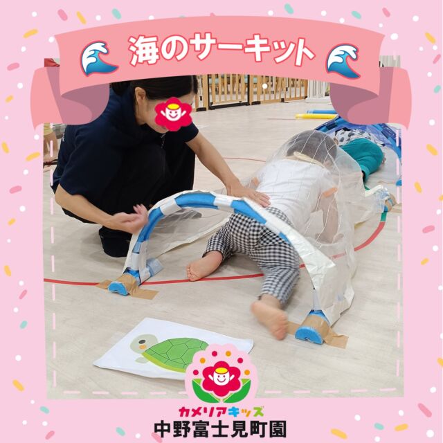 「海の生き物」をテーマにしたサーキット遊びで、お部屋がまるで海の中のように変身！ 子どもたちはトンネルをくぐり、カラフルな道でバランスを取り、楽しい障害物をジャンプして乗り越えました。 この小さな冒険を通して、体が強くなるだけでなく、自信や協調性も育まれました💙✨この活動の効果:バランス・ハイハイ・ジャンプなど粗大運動能力の向上協調性や身体感覚の発達友達との関わりやチームワークの促進挑戦を通した自信の育成In our Ocean-themed Circuit Play, the classroom turned into an exciting underwater world! The children crawled through tunnels, balanced on colorful paths, and jumped over fun obstacles. Through this little adventure, they not only strengthened their bodies but also boosted their confidence and teamwork skills! 💙✨Benefits of This Activity:Improves gross motor skills (balance, crawling, jumping)Enhances coordination and body awarenessEncourages social interaction and teamworkBuilds confidence through challenges随時説明会開催中です！ご連絡お待ちしております🌈他SNSも要チェック♪HP:カメリアキッズYoutube：🔎カメリアキッズほいくえ：🔎カメリアキッズTikTok：🔎カメリアキッズ☆☆☆☆☆☆☆☆☆☆☆☆カメリアキッズ中野富士見町園〒166-0012東京都杉並区和田1-17-6小松本店第二ビル1F☎03-6304-8535園児・保育士・調理師◎◎◎募集中◎◎◎☆☆☆☆☆☆☆☆☆☆☆☆#海のサーキット #サーキット遊び #海の仲間たち #バランス遊び #保育園生活 #カメリアキッズ #幼児教育#OceanAdventure #CircuitPlay #UnderwaterFun #KidsActivity #NurseryLife #BalancePlay #EarlyChildhoodEducation #CamelliaKids