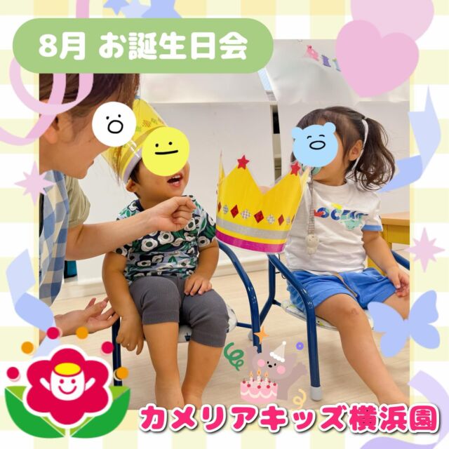 こんにちは🕊️カメリアキッズ横浜園です🌷今日は8月のお誕生日会をしました🎉大きなケーキや手づくりの誕生日カードに大喜びしていましたよ🎂素敵な一年になりますように🤲∴∵∴ ୨୧ ∴∵∴ ୨୧ ∴∵∴ ୨୧ ∴∵୨୧ ∴∵∴ ୨୧ ∴∵∴ ୨୧ 随時説明会開催中です✨ご連絡お待ちしております🌈⁡他SNSも要チェック♪Instagram：@itg_camellia_kidsyoutube：🔎カメリアキッズほいくえ：🔎カメリアキッズ⁡⁡☆☆☆☆☆☆☆☆☆☆☆☆🚩カメリアキッズ横浜園🚩〒220-0073神奈川県横浜市西区岡野1-10-6 ストーク横浜参番館1F☎️045-628-9533園児・保育士さん・調理さん**◎◎◎募集中**◎◎◎*⁡#ママライフ #ママリ #保育園#子育てママ#保育士#おもちゃ#ママスタグラム#2歳児#働くママ#幼児食#1歳児#0歳児#保育#横浜市#保育士の卵#企業主導型保育園#保育学生#小規模保育園#園児募集#保育士試験#保育士募集#認可外保育園#保育学生#横浜#保育園探し#保育士求人#カメリアキッズ#神奈川県保育園#西区保育園#横浜保育園