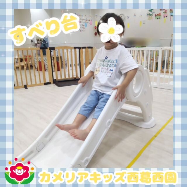 こんにちは🌈カメリアキッズ西葛西園✨すべり台をして遊びました🍀写真撮ってと📸目線で滑っていました☺🌼🌼🌼🌼🌼🌼🌼🌼🌼🌼随時説明会開催中です！ご連絡お待ちしております！他SNSも要チェック♪HP：カメリアキッズyoutube：🔎カメリアキッズほいくえ：🔎カメリアキッズTikTok：🔎@camellia_kids_hoikuen☆☆☆☆☆☆☆☆☆☆☆☆カメリアキッズ西葛西園〒134-0088住所:東京都江戸川区西葛西6-8-4 ニュースカイビル1F☎️電話番号:03-5878-1877園児・保育士さん・調理さん◎◎◎募集中◎◎◎☆☆☆☆☆☆☆☆☆☆☆☆#ママライフ #ママリ #保育園#子育てママ#保育士#おもちゃ#ママスタグラム#2歳児#働くママ#幼児食#1歳児#0歳児#保育#江戸川区#保育士の卵#企業主導型保育園#保育学生#小規模保育園#園児募集#保育士試験#保育士募集#認可外保育園#保育学生#西葛西#保育園探し#保育士求人#カメリアキッズ#東京都保育園#江戸川区保育園#西葛西保育園