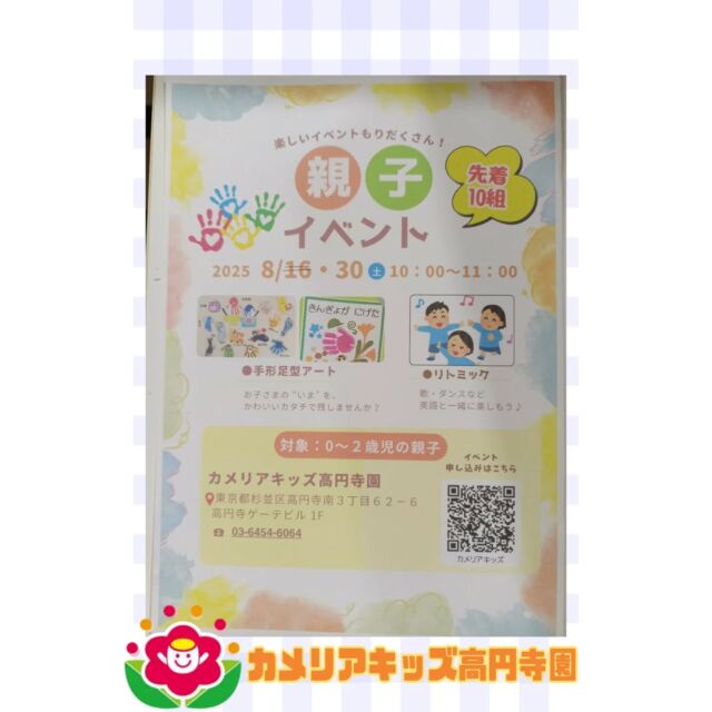 こんにちは！カメリアキッズ高円寺園です☺️親子イベントのお知らせです！⭐️8/30(土)10:00〜11:00⭐️手形足型アート・歌・ダンスなど⭐️対象:0〜2歳児の親子　先着10組保育園で先生と遊びませんか？ご連絡お待ちしております😊☆☆☆☆☆☆☆☆☆☆☆☆☆随時説明会開催中です！ご連絡お待ちしております！他SNSも要チェック♪HP：カメリアキッズyoutube：🔎カメリアキッズほいくえ：🔎カメリアキッズTikTok：🔎@camellia_kids_hoikuen☆☆☆☆☆☆☆☆☆☆☆☆☆カメリアキッズ高円寺園〒166-0003住所 東京都杉並区高円寺南3-62-6高円寺ゲーテビル1階☎️電話番号03-6454-6064園児・保育士さん◎◎◎募集中◎◎◎☆☆☆☆☆☆☆☆☆☆☆☆☆#保育園#保育#子ども#0歳児#1歳児#2歳児#企業主導型保育園#机上あそび#お絵描き#パズル#英語#英語リトミック#給食#サーキット #マット #お野菜#お誕生日会#食育#果物#親子イベント
