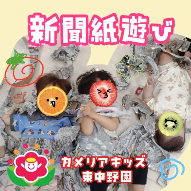 こんにちは☀カメリアキッズ東中野です！先日行った新聞紙遊びの様子をお届けします🎉広げた大きな新聞紙の下に入り一通り楽しんだあとに、新聞紙をちぎって遊びました😃新聞紙のちぎれる音や感触を楽しんでいましたよ😆他SNSも要チェック♪Instagram:@itg_camellia_kids Twitter:camellia_kidsyoutube:🔎カメリアキッズほいくえ:🔎カメリアキッズ✰✰✰✰✰✰✰✰✰✰✰✰✰✰✰✰🚩カメリアキッズ東中野園🚩〒156-0003東京都中野区東中野1-1-2プライマリービル1F☎03-6908-6828園児・保育士さん・調理さんを◎◎◎募集中◎◎◎#ママライフ #ママリ #保育園 #子育てママ #保育士 #おもちゃ #ママスタグラム #2歳児 #働くママ #幼児食 #1歳児 #0歳児 #保育 #中野区 #保育士の卵 #企業主導型保育園 #保育学生 #小規模保育園 #園児募集 #保育士試験 #保育士募集 # 認可外保育園 #保育学生 #東中野#保育園探し #保育士求人 #東京都保育園 #中野区保育園 #中野保育
