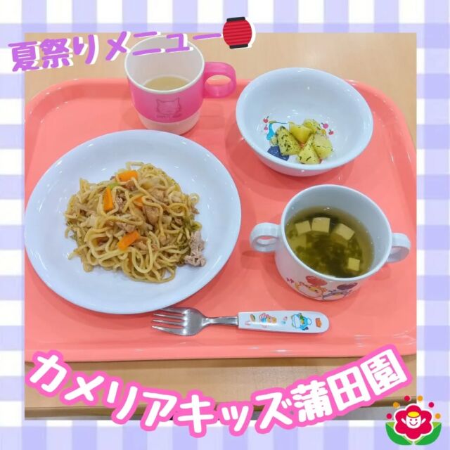 こんにちは!カメリアキッズ蒲田園です✨️本日は、カメリアでの夏祭りメニューをご紹介♪メニューは、【幼児食】・ソース焼きそば・青のりポテト・すまし汁（豆腐・わかめ）【おやつ】・牛乳・豆乳にんじんホットケーキ　になります♪2歳児クラスのお兄さんお姉さんは上手にフォークを使い、1歳児さんたちもお兄さんお姉さんの真似をフォークでチェレンジ♪みんなでいっぱい食べて、腹いっぱいおやつのホットケーキ夢中で食べていました🥞随時説明会開催中ですご連絡お待ちしております!他のSNSも要チェック☑️HP：🔍️カメリアキッズYouTube：🔍️カメリアキッズほいくえ：🔍️カメリアキッズTikTok：🔍️　@　camellia_kids_hoikuen。°✧·*︵︵︵︵︵︵︵︵︵︵︵︵︵︵︵︵*·✧°。カメリアキッズ蒲田園〒144-0051東京都大田区西蒲田7-50-5　クレメンシア1F📞03-6811-4040園児・保育士・調理さん◎◎◎募集中◎◎◎。°✧·*︶︶︶︶︶︶︶︶︶︶︶︶︶︶︶︶*·✧°。#保育園 #カメリアキッズ #東京都保育園 #大田区保育園 #蒲田保育園 #小規模保育園 #企業主導型保育園 #認可外保育園 #園児募集中 #0歳児 #1歳児 #2歳児 #保育士求人 #保育士募集中 #保育士試験 #保育学生 #保育士の卵 #東京都 #大田区 #蒲田 #働くママ #子育てママ #子育て #ママライフ #ママリ #ママスタグラム