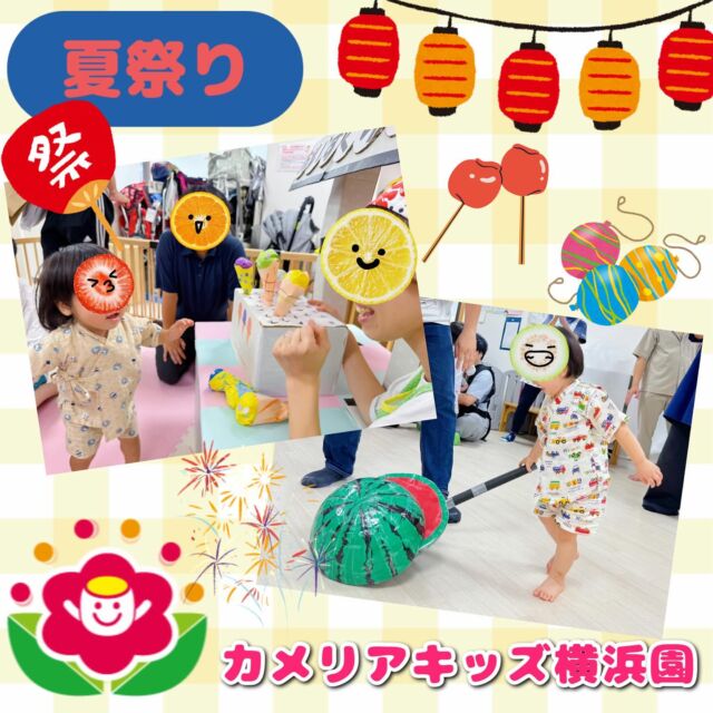 こんにちは🕊️カメリアキッズ横浜園です🌷8月の最後には親子参加行事の夏祭りを行いました🎆今年はりんご飴や焼きそば、アイスクリームに射的などたくさんの屋台が並びましたよ🍎✨特に最後のスイカ割りは大盛り上がりで楽しい夏祭りになりました😆🍉∴∵∴ ୨୧ ∴∵∴ ୨୧ ∴∵∴ ୨୧ ∴∵୨୧ ∴∵∴ ୨୧ ∴∵∴ ୨୧ 随時説明会開催中です✨ご連絡お待ちしております🌈⁡他SNSも要チェック♪Instagram：@itg_camellia_kidsyoutube：🔎カメリアキッズほいくえ：🔎カメリアキッズ⁡⁡☆☆☆☆☆☆☆☆☆☆☆☆🚩カメリアキッズ横浜園🚩〒220-0073神奈川県横浜市西区岡野1-10-6 ストーク横浜参番館1F☎️045-628-9533園児・保育士さん・調理さん**◎◎◎募集中**◎◎◎*⁡#ママライフ #ママリ #保育園#子育てママ#保育士#おもちゃ#ママスタグラム#2歳児#働くママ#幼児食#1歳児#0歳児#保育#横浜市#保育士の卵#企業主導型保育園#保育学生#小規模保育園#園児募集#保育士試験#保育士募集#認可外保育園#保育学生#横浜#保育園探し#保育士求人#カメリアキッズ#神奈川県保育園#西区保育園#横浜保育園