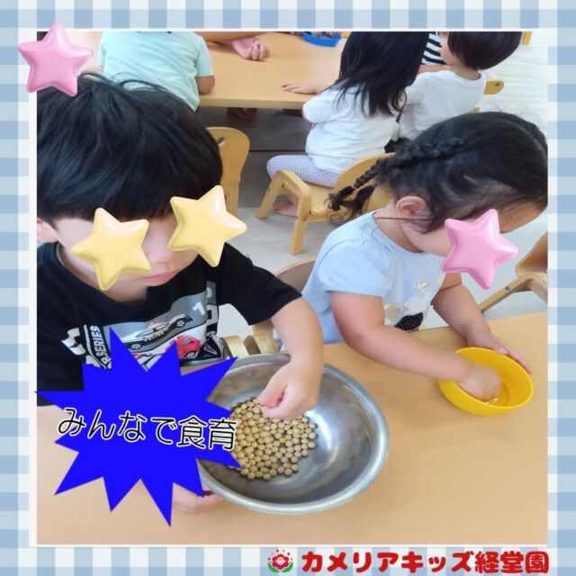 こんにちは！カメリアキッズ経堂園です😀今日は食育✨️大豆の触感を楽しみながら触っています✨️＊随時説明会開催中です！ご連絡お待ちしております！他SNSも要チェック♪HP：カメリアキッズyoutube：🔎カメリアキッズほいくえ：🔎カメリアキッズTiktok：🔎@camellia_kids_hoikuen🌷🌷🌷🌷🌷🌷🌷🌷🌷🌷🌷🌷🌷🌷🌷156-0052東京都世田谷区経堂1-19-14第六経堂ビル2F【営業時間7:30〜20:30】TEL.03-6413-7449（受付時間　月〜金　8:30〜17:30）【開園日】月〜日・祝◎園児・保育士・調理さん募集中◎🌷🌷🌷🌷🌷🌷🌷🌷🌷🌷🌷🌷🌷🌷🌷#ママライフ #ママリ #保育園 #子育てママ #保育士 #おもちゃ #ママスタグラム #2歳児 #働くママ #幼児食 #1歳児 #0歳児 #保育 #世田谷区 #保育士の卵 #企業主導型保育園 #保育学生 #小規模保育園 #園児募集 #保育士試験 #保育士募集 #認可外保育園 #保育学生 #経堂 #保育園探し #保育士求人 #カメリアキッズ #東京都保育園 #世田谷区保育園 #経堂保育園