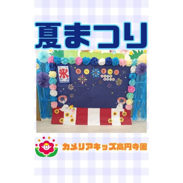 こんにちは！カメリアキッズ高円寺園です☺️先日、夏まつりを行いました！練習していた踊りを踊ったり、屋台でお買い物をしたり...スイカ割りのスイカを割ってニコニコな子。たこやきビンゴを完成させて「できたね！」と嬉しそうな子。ヨーヨー釣りでどれにしようか迷いながら好きな色を手に取る子。みんなとても楽しそうでした♥️次回のイベントも、ぜひご参加ください⭐職員一同、お待ちしております。☆☆☆☆☆☆☆☆☆☆☆☆☆随時説明会開催中です！ご連絡お待ちしております！他SNSも要チェック♪HP：カメリアキッズyoutube：🔎カメリアキッズほいくえ：🔎カメリアキッズTikTok：🔎@camellia_kids_hoikuen☆☆☆☆☆☆☆☆☆☆☆☆☆カメリアキッズ高円寺園〒166-0003住所 東京都杉並区高円寺南3-62-6高円寺ゲーテビル1階☎️電話番号03-6454-6064園児・保育士さん◎◎◎募集中◎◎◎☆☆☆☆☆☆☆☆☆☆☆☆☆#保育園#保育#子ども#0歳児#1歳児#2歳児#企業主導型保育園#机上あそび#お絵描き#パズル#英語#英語リトミック#給食#サーキット #マット #お野菜#お誕生日会#食育#果物#夏まつり