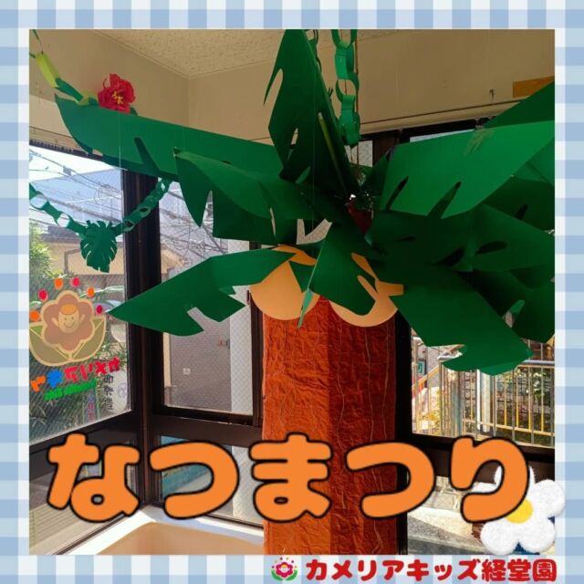 こんにちは！カメリアキッズ経堂園です😀なつまつりを行いました🎆今年は「ハワイ」がテーマです🌴＊随時説明会開催中です！ご連絡お待ちしております！他SNSも要チェック♪HP：カメリアキッズyoutube：🔎カメリアキッズほいくえ：🔎カメリアキッズTiktok：🔎@camellia_kids_hoikuen🌷🌷🌷🌷🌷🌷🌷🌷🌷🌷🌷🌷🌷🌷🌷156-0052東京都世田谷区経堂1-19-14第六経堂ビル2F【営業時間7:30〜20:30】TEL.03-6413-7449（受付時間　月〜金　8:30〜17:30）【開園日】月〜日・祝◎園児・保育士・調理さん募集中◎🌷🌷🌷🌷🌷🌷🌷🌷🌷🌷🌷🌷🌷🌷🌷#ママライフ #ママリ #保育園 #子育てママ #保育士 #おもちゃ #ママスタグラム #2歳児 #働くママ #幼児食 #1歳児 #0歳児 #保育 #世田谷区 #保育士の卵 #企業主導型保育園 #保育学生 #小規模保育園 #園児募集 #保育士試験 #保育士募集 #認可外保育園 #保育学生 #経堂 #保育園探し #保育士求人 #カメリアキッズ #東京都保育園 #世田谷区保育園 #経堂保育園