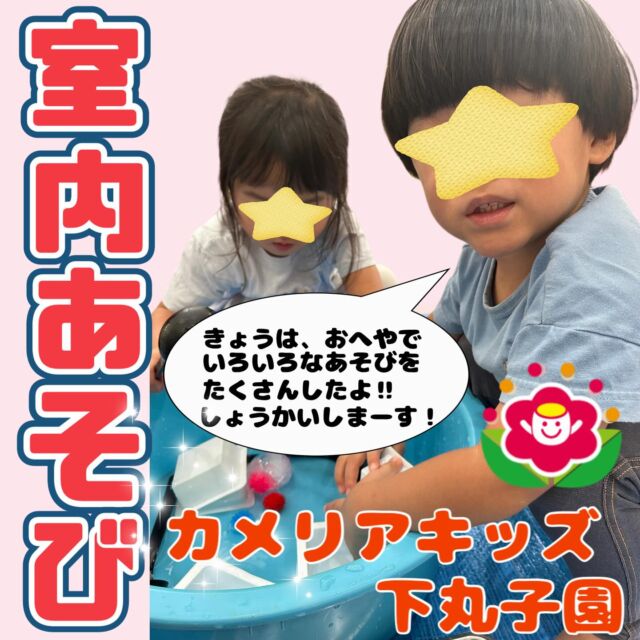 こんにちは😊カメリアキッズ下丸子園です🌺先日、室内で色々なあそびを行いましたよ！子ども達は色々な遊びができてとても楽しく参加していましたよ😊♪.:*:'゜☆.:*:'゜♪.:*:'゜☆.:*:・'゜♪.:*:・'゜☆.:*:・'゜♪.:*:随時説明会開催中です！ご連絡お待ちしております！他SNSも要チェック♪HP：カメリアキッズyoutube：🔎カメリアキッズほいくえ：🔎カメリアキッズTikTok：🔎@camellia_kids_hoikuen☆☆☆☆☆☆☆☆☆☆☆☆カメリアキッズ下丸子園〒146-0092住所：東京都大田区下丸子3-13-19ラ・カーサプリマベーラ1Ｆ☎️電話番号：03-6459-8787園児・保育士さん・調理さん◎◎◎募集中◎◎◎☆☆☆☆☆☆☆☆☆☆☆☆#ママライフ #ママリ #保育園#子育てママ#保育士#おもちゃ#ママスタグラム#2歳児#働くママ#幼児食#1歳児#0歳児#保育#大田区#保育士の卵 #企業主導型保育園#保育学生#小規模保育園#園児募集#保育士試験#保育士募集#認可外保育園#保育学生#武蔵関#保育園探し#保育士求人#カメリアキッズ#東京都保育園#大田区保育園#下丸子保育園