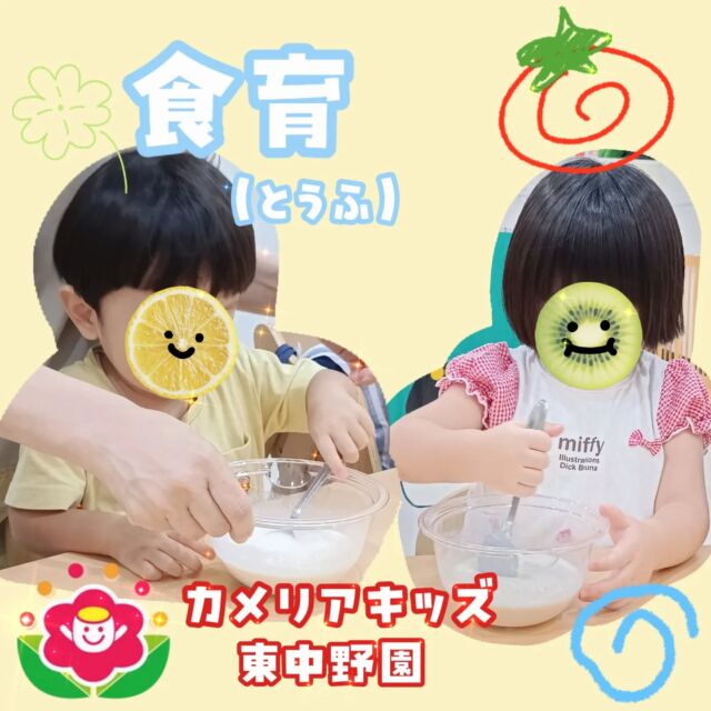 こんにちは☀カメリアキッズ東中野です！先日食育を行いました🥣今回は「大豆・豆腐」でした！調理の先生から大豆の紙芝居の読み聞かせがあり、みんなワクワクしながら見ていました☺️その後はみんなで大豆に触れたり、豆乳とにがりをスプーンで混ぜ実際に豆腐作りをしました😃完成した豆腐に触れる際はワクワクした表情や少し不安そうな表情など、様々な気持ちを持つ子どもたちの姿が見られましたよ😆他SNSも要チェック♪Instagram:@itg_camellia_kids Twitter:camellia_kidsyoutube:🔎カメリアキッズほいくえ:🔎カメリアキッズ✰✰✰✰✰✰✰✰✰✰✰✰✰✰✰✰🚩カメリアキッズ東中野園🚩〒156-0003東京都中野区東中野1-1-2プライマリービル1F☎03-6908-6828園児・保育士さん・調理さんを◎◎◎募集中◎◎◎#ママライフ #ママリ #保育園 #子育てママ #保育士 #おもちゃ #ママスタグラム #2歳児 #働くママ #幼児食 #1歳児 #0歳児 #保育 #中野区 #保育士の卵 #企業主導型保育園 #保育学生 #小規模保育園 #園児募集 #保育士試験 #保育士募集 # 認可外保育園 #保育学生 #東中野#保育園探し #保育士求人 #東京都保育園 #中野区保育園 #中野保育