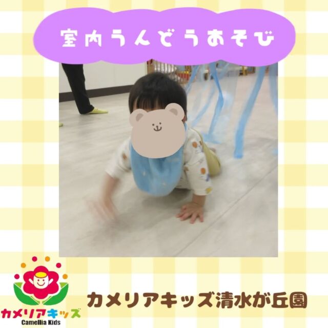 カメリアキッズ清水が丘園です✨先日、室内でうんどう遊びを行いました『よーいどん！』でみんなで一斉にスタート！じょうずにトンネルを通ったり、カーテンをくぐったり出来ていましたよ🎶随時説明会開催中です！ご連絡お待ちしております！他SNSも要チェック♪HP：カメリアキッズyoutube：🔎カメリアキッズほいくえ：🔎カメリアキッズTikTok：🔎@camellia_kids_hoikuen☆☆☆☆☆☆☆☆☆☆☆☆カメリアキッズ清水が丘園〒183-0015住所東京都府中市清水が丘3-24-3清水が丘三丁目店舗1F☎️電話番号　042-306-5659園児・保育士さん・調理さん◎◎◎募集中◎◎◎#ママライフ #ママリ #保育園#子育てママ#保育士#おもちゃ#ママスタグラム#2歳児#働くママ#幼児食#1歳児#0歳児#保育#府中市#保育士の卵#企業主導型保育園#保育学生#小規模保育園#園児募集#保育士試験#保育士募集#認可外保育園#保育学生#多磨霊園#保育園探し#保育士求人#カメリアキッズ#東京都保育園#府中市保育園#多磨霊園保育園