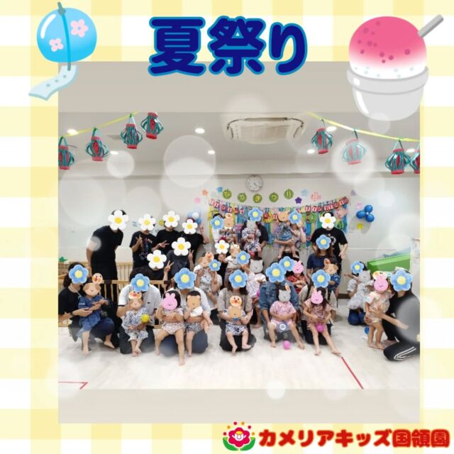 こんにちは😊カメリアキッズ国領園です✨夏祭りにご参加いただいた在園児の保護者の皆様ありがとうございました☺️ご協力もあり、楽しい夏祭りが開催できました☺️子どもたちも楽しそうにブースを回り、保護者様と一緒に遊んでいました😄⁡☆☆☆☆☆☆☆☆☆☆☆☆カメリアキッズ国領園〒184-0022調布市国領町4-21-12 フェリーチェ国領1階☎️042-444-6199園児・保育士さん・調理さん◎◎◎募集中◎◎◎☆☆☆☆☆☆☆☆☆☆☆☆#ママライフ #ママリ #保育園#子育てママ#保育士#おもちゃ#ママスタグラム#2歳児#働くママ#幼児食#1歳児#0歳児#保育#調布市#保育士の卵#企業主導型保育園#保育学生#小規模保育園#園児募集#保育士試験#保育士募集#認可外保育園#保育学生#国領#保育園探し#保育士求人#東京都保育園#調布市保育園#国領保育園