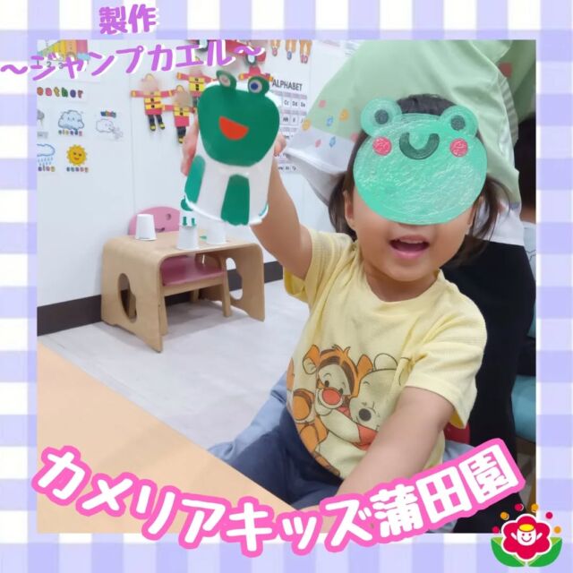 こんにちは!カメリアキッズ蒲田園です✨️本日は室内での活動をご紹介！この日は雨でしたが、保育室からは賑やかな声が♪何を作っているのか覗いてみると、紙コップでカエルさんをつくっていました🐸しかもジャンプまでできる！お兄さんお姉さんは自分たちで上手にカエルをジャンプさせて、1人で難しい子たちも保育者の手を借り。、みんなで楽しく遊んでいました✨随時説明会開催中ですご連絡お待ちしております!他のSNSも要チェック☑️HP：🔍️カメリアキッズYouTube：🔍️カメリアキッズほいくえ：🔍️カメリアキッズTikTok：🔍️　@　camellia_kids_hoikuen。°✧·*︵︵︵︵︵︵︵︵︵︵︵︵︵︵︵︵*·✧°。カメリアキッズ蒲田園〒144-0051東京都大田区西蒲田7-50-5　クレメンシア1F📞03-6811-4040園児・保育士・調理さん◎◎◎募集中◎◎◎。°✧·*︶︶︶︶︶︶︶︶︶︶︶︶︶︶︶︶*·✧°。#保育園 #カメリアキッズ #東京都保育園 #大田区保育園 #蒲田保育園 #小規模保育園 #企業主導型保育園 #認可外保育園 #園児募集中 #0歳児 #1歳児 #2歳児 #保育士求人 #保育士募集中 #保育士試験 #保育学生 #保育士の卵 #東京都 #大田区 #蒲田 #働くママ #子育てママ #子育て #ママライフ #ママリ #ママスタグラム