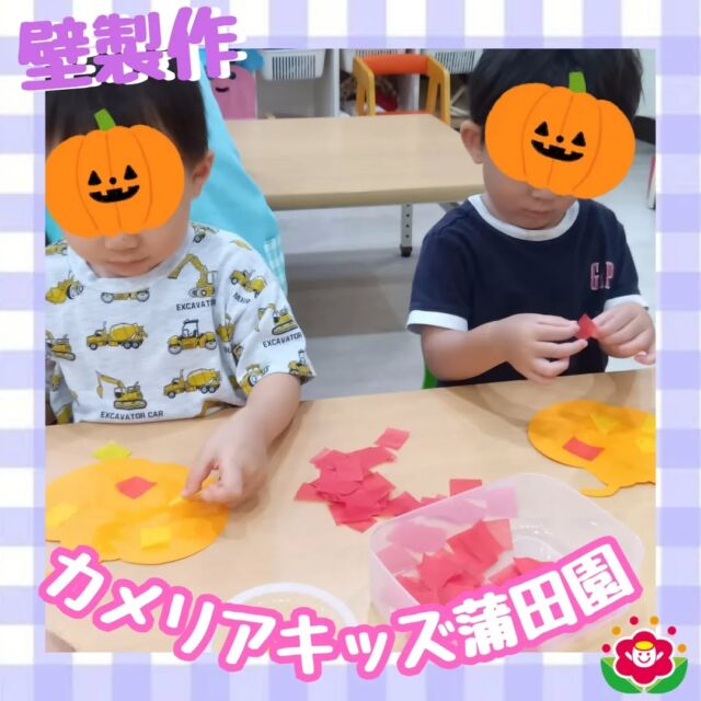 こんにちは!カメリアキッズ蒲田園です✨️本日は10月の壁製作の様子をご紹介👻🎃のりのついた画用紙に赤や黄色の暖色の色紙を好きなところにぺたぺた🎃黒い帽子にはシール張り完成品はお楽しみ♪随時説明会開催中ですご連絡お待ちしております!他のSNSも要チェック☑️HP：🔍️カメリアキッズYouTube：🔍️カメリアキッズほいくえ：🔍️カメリアキッズTikTok：🔍️ @ camellia_kids_hoikuen。°✧·*︵︵︵︵︵︵︵︵︵︵︵︵︵︵︵︵*·✧°。カメリアキッズ蒲田園〒144-0051東京都大田区西蒲田7-50-5　クレメンシア1F📞03-6811-4040園児・保育士・調理さん◎◎◎募集中◎◎◎。°✧·*︶︶︶︶︶︶︶︶︶︶︶︶︶︶︶︶*·✧°。#保育園 #カメリアキッズ #東京都保育園 #大田区保育園 #蒲田保育園 #小規模保育園 #企業主導型保育園 #認可外保育園 #園児募集中 #0歳児 #1歳児 #2歳児 #保育士求人 #保育士募集中 #保育士試験 #保育学生 #保育士の卵 #東京都 #大田区 #蒲田 #働くママ #子育てママ #子育て #ママライフ #ママリ #ママスタグラム