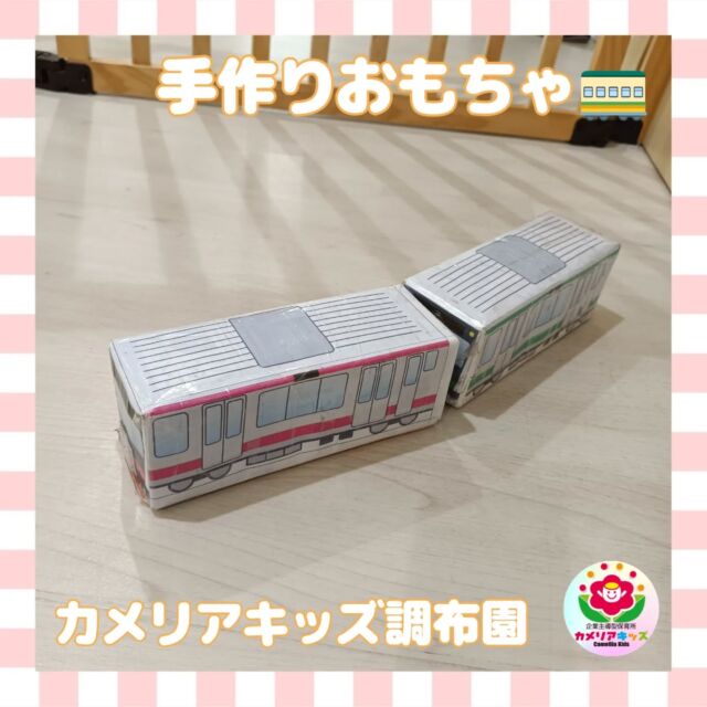 こんにちはカメリアキッズ調布園です🎶今回は手作りおもちゃの紹介です😊牛乳パックで作った電車は丈夫で子どもたちも良く遊んでいます✨連結出来るようマジックテープを貼って工夫もされていますよ♪———————————他SNSも要チェック♪HP ： カメリアキッズyoutube:Oカメリアキッズほいくえ：●カメリアキッズTikTok: @camellia_kids_hoikuen★★★★★★★★★★★★カメリアキッズ調布園〒184-0026調布市小島町1-5-6アールアンドエスビル1階重042-452-8705園児・保育士さん・調理さん◎O◎募集中◎◎◎＃保育園 #保育園探し ＃東京都保育園 #東京都 #企業主導型保育園 ＃認可外保育園 ＃小規模保育園 #調布市保育園 #調布市＃調布 #調布保育園 #保育士 ＃保育 #保育士求人 #Tグループ株式会社 #保育士募集 #園児募集 #おもちゃ #保育士の卵#保育園給食#保育学生 #ママスタグラム #ママリ #ママライフ #保育園探し #0歳児募集 #0歳児 #1歳児 #2歳児
