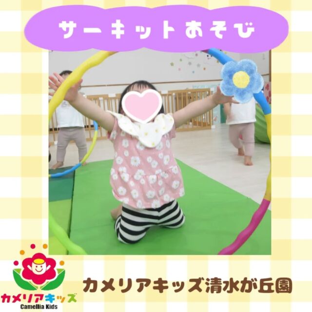 カメリアキッズ清水が丘園です✨先日、サーキット遊びを行いました。マットで寝転んだり、トンネルをくぐったり、たくさん体を動かして遊びました！みんな上手に出来ていましたよ🎶随時説明会開催中です！ご連絡お待ちしております！他SNSも要チェック♪HP：カメリアキッズyoutube：🔎カメリアキッズほいくえ：🔎カメリアキッズTikTok：🔎@camellia_kids_hoikuen☆☆☆☆☆☆☆☆☆☆☆☆カメリアキッズ清水が丘園〒183-0015住所東京都府中市清水が丘3-24-3清水が丘三丁目店舗1F☎️電話番号　042-306-5659園児・保育士さん・調理さん◎◎◎募集中◎◎◎#ママライフ #ママリ #保育園#子育てママ#保育士#おもちゃ#ママスタグラム#2歳児#働くママ#幼児食#1歳児#0歳児#保育#府中市#保育士の卵#企業主導型保育園#保育学生#小規模保育園#園児募集#保育士試験#保育士募集#認可外保育園#保育学生#多磨霊園#保育園探し#保育士求人#カメリアキッズ#東京都保育園#府中市保育園#多磨霊園保育園