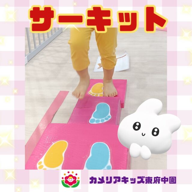こんにちは☺️カメリアキッズ東府中園です✨先週はサーキットの講師によるサーキットプログラムがありました✨今回は階段やジャンプ台など足腰を使うコースがたくさんあり、助走をつけてみたり慎重に歩いたり、各々身体を上手に使って取り組んでいましたよ☺️「いくよ！せーの！」と勇気を出して少し高いところからのジャンプ。ストンと着地できると達成感からか、とてもいい笑顔を見せてくれた子どもたちでした❣️随時説明会開催中です!ご連絡お待ちしております！他SNSも要チェック♪HP:カメリアキッズyoutube:🔎カメリアキッズほいくえ:🔎カメリアキッズTikTok:@camellia_kis_hoikuen☆☆☆☆☆☆☆☆☆☆☆☆☆☆カメリアキッズ東府中園〒183-0005住所　東京都府中市若松町1-7-6サングレース東府中1F☎電話番号042-319-8322園児・保育士さん・調理さん◎◎◎募集中◎◎◎☆☆☆☆☆☆☆☆☆☆☆☆☆☆☆#ママライフ#ママリ#保育園#子育てママ#保育士#おもちゃ#ママスタグラム#2歳児#働くママ#幼児食#1歳児#0才児#保育#府中市#保育士の卵#企業主導型保育園#保育学生#小規模保育園#園児募集#保育士試験#保育士募集#認可外保育園#東府中#保育園探し#保育士求人#カメリアキッズ#東京都保育園#府中市保育園#東府中保育園