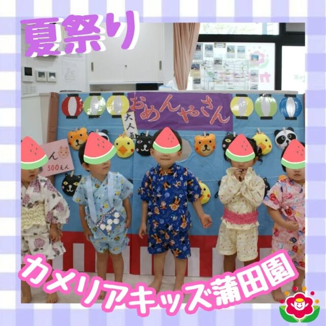 カメリアキッズ蒲田園です✨️🏮本日は8月末に行った夏祭りの様子をご紹介♪🏮第一弾　まずは屋台の紹介✨・たこやき屋さん🐙・ヨーヨーすくい🎈・おばけたたき👻・ふうりんづくり🎐・おめん屋さん🐼それぞれの屋台をまわりながら、シールを集めてスタンプラリー♪慎重にヨーヨーが落ちないようにゆっくりすくいあげたり、焼きすぎに気をつけてたこ焼きをコロコロ♪次々でてくるおばけをハンマーでやっつけて、世界に1つだけの風鈴づくりにみんな集中！おめんやさんでは顔はめパネルで写真撮影📸随時説明会開催中ですご連絡お待ちしております!他のSNSも要チェック☑️HP：🔍️カメリアキッズYouTube：🔍️カメリアキッズほいくえ：🔍️カメリアキッズTikTok：🔍️ @ camellia_kids_hoikuen。°✧·*︵︵︵︵︵︵︵︵︵︵︵︵︵︵︵︵*·✧°。カメリアキッズ蒲田園〒144-0051東京都大田区西蒲田7-50-5　クレメンシア1F📞03-6811-4040園児・保育士・調理さん◎◎◎募集中◎◎◎。°✧·*︶︶︶︶︶︶︶︶︶︶︶︶︶︶︶︶*·✧°。#保育園 #カメリアキッズ #東京都保育園 #大田区保育園 #蒲田保育園 #小規模保育園 #企業主導型保育園 #認可外保育園 #園児募集中 #0歳児 #1歳児 #2歳児 #保育士求人 #保育士募集中 #保育士試験 #保育学生 #保育士の卵 #東京都 #大田区 #蒲田 #働くママ #子育てママ #子育て #ママライフ #ママリ #ママスタグラム